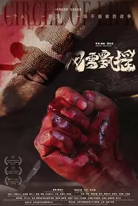 电影《风雪飘摇》剧情介绍