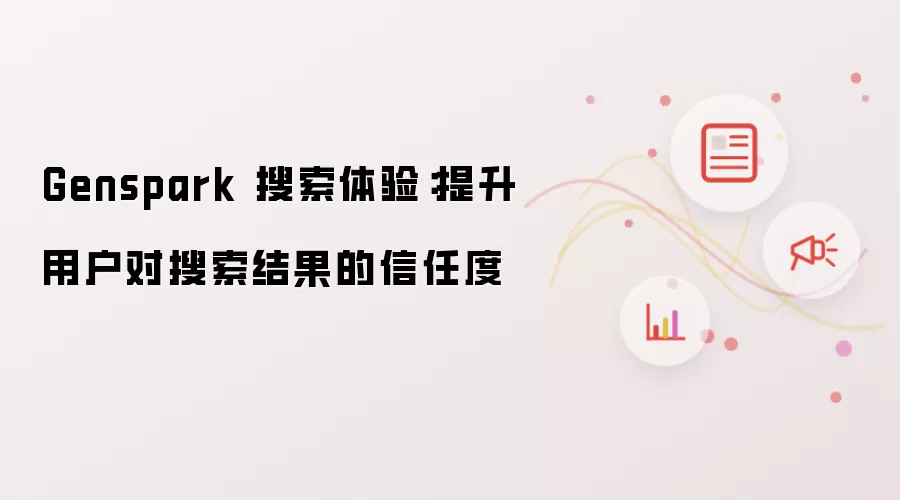 Genspark 搜索体验：提升用户对搜索结果的信任度