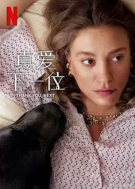电视剧《真爱下一位第二季》剧情介绍