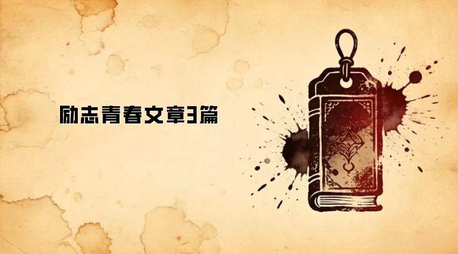 励志青春文章3篇
