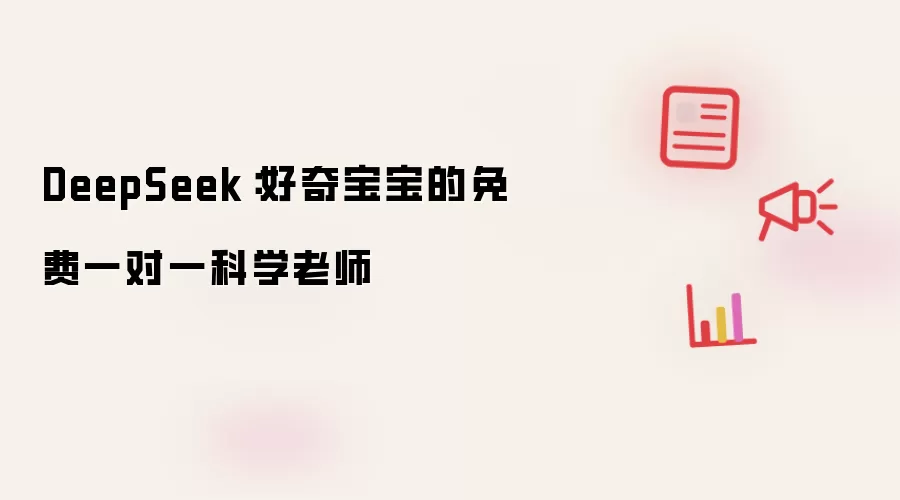 DeepSeek：好奇宝宝的免费一对一科学老师