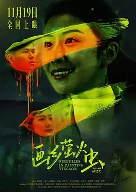 电影《画乡萤火虫》剧情介绍
