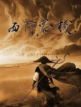 电影《西行客栈》剧情介绍