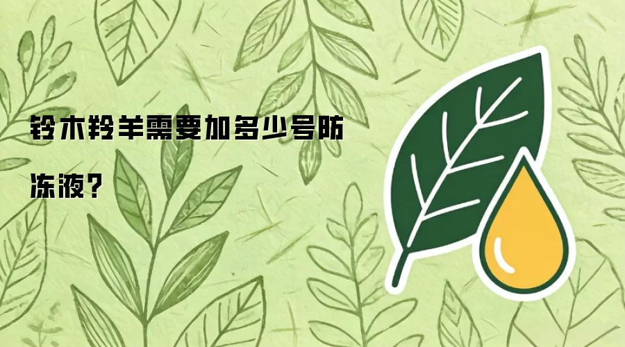铃木羚羊需要加多少号防冻液？