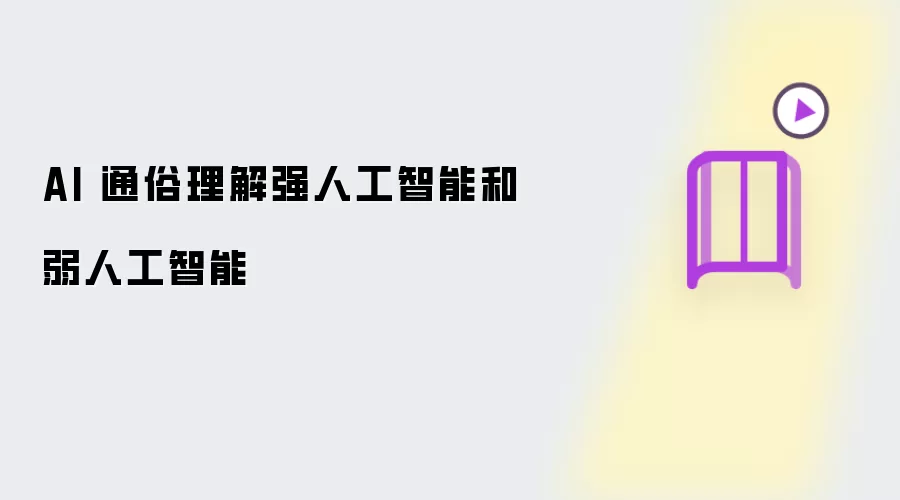 AI 通俗理解强人工智能和弱人工智能