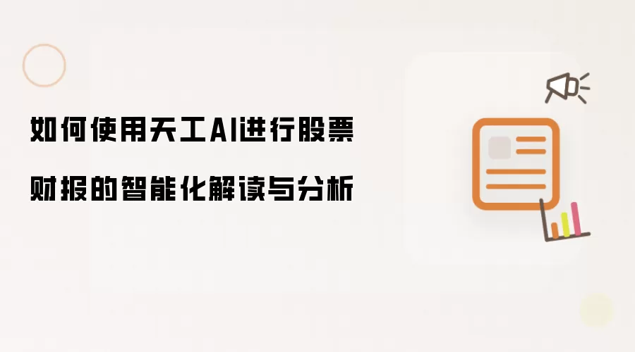 如何使用天工AI进行股票财报的智能化解读与分析