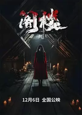 电影《阁楼2024》剧情介绍