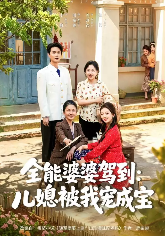 短剧《全能婆婆驾到：儿媳被我宠成宝》剧情介绍