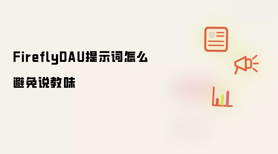 FireflyDAU提示词怎么避免说教味