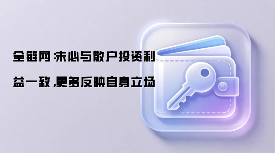 全链网：未必与散户投资利益一致，更多反映自身立场