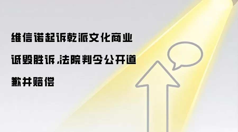 维信诺起诉乾派文化商业诋毁胜诉，法院判令公开道歉并赔偿