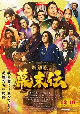 电影《幕末传新解》剧情介绍