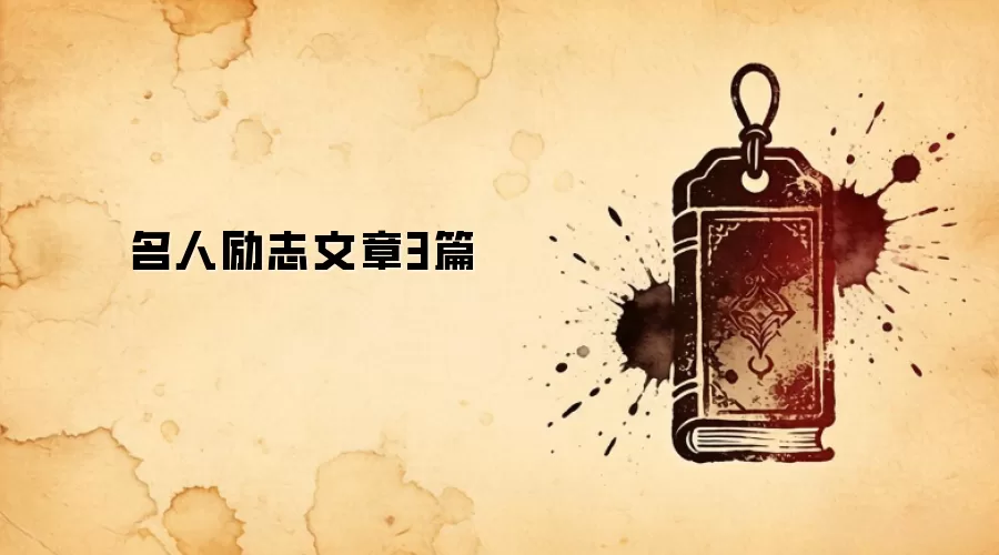 名人励志文章3篇
