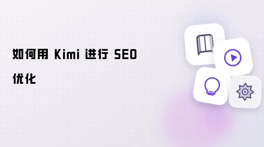 如何用 Kimi 进行 SEO 优化​