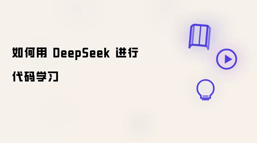 如何用 DeepSeek 进行代码学习