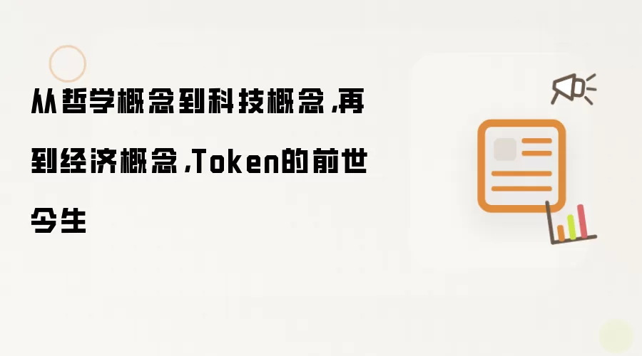 从哲学概念到科技概念,再到经济概念,Token的前世今生