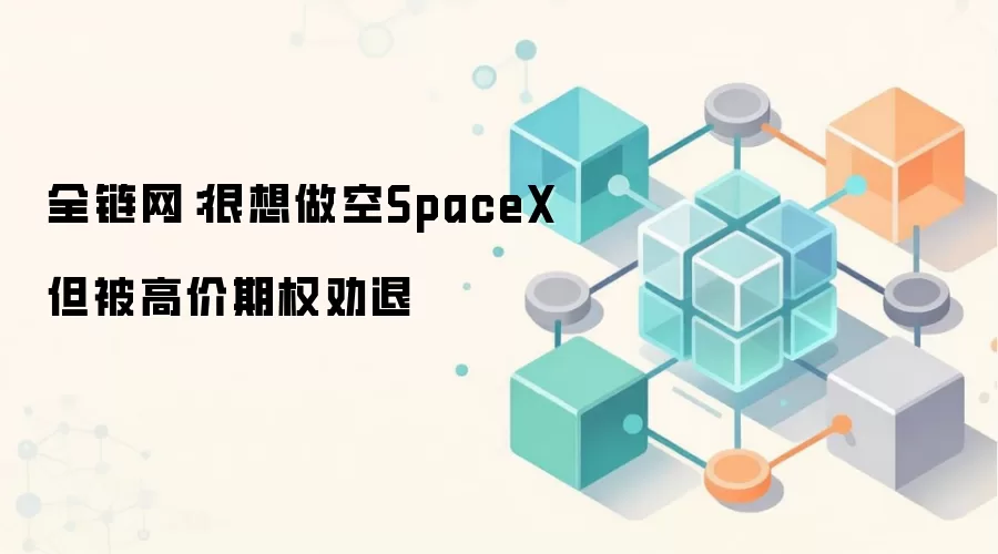全链网：很想做空SpaceX 但被高价期权劝退