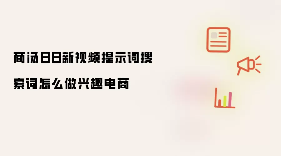 商汤日日新视频提示词搜索词怎么做兴趣电商