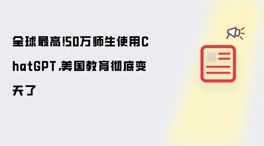 全球最高！50万师生使用ChatGPT，美国教育彻底变天了