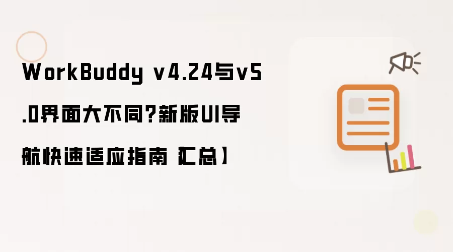 WorkBuddy v4.24与v5.0界面大不同？新版UI导航快速适应指南【汇总】