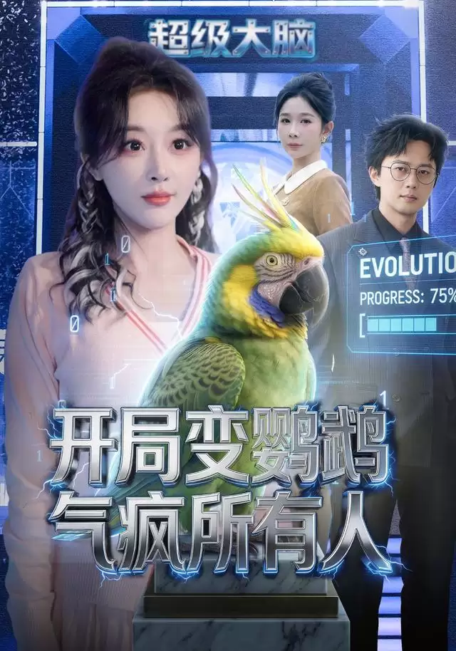 短剧《开局变鹦鹉气疯所有人》剧情介绍