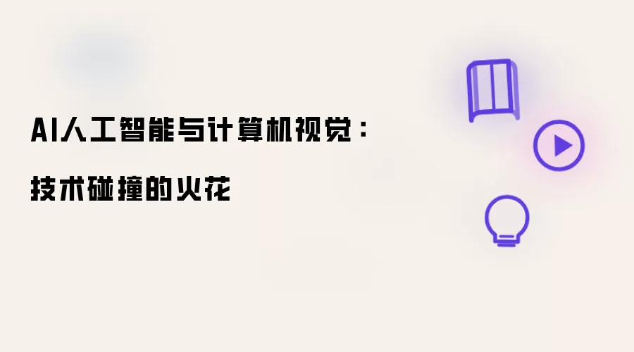 AI人工智能与计算机视觉:技术碰撞的火花