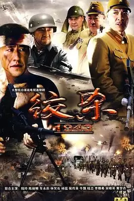 电视剧《绞杀1943》剧情介绍