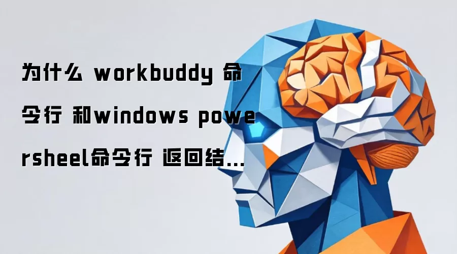 为什么 workbuddy 命令行 和windows powersheel命令行 返回结果不一样 Python -V