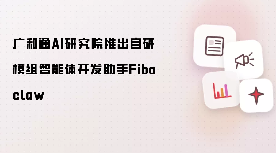 广和通AI研究院推出自研模组智能体开发助手Fiboclaw
