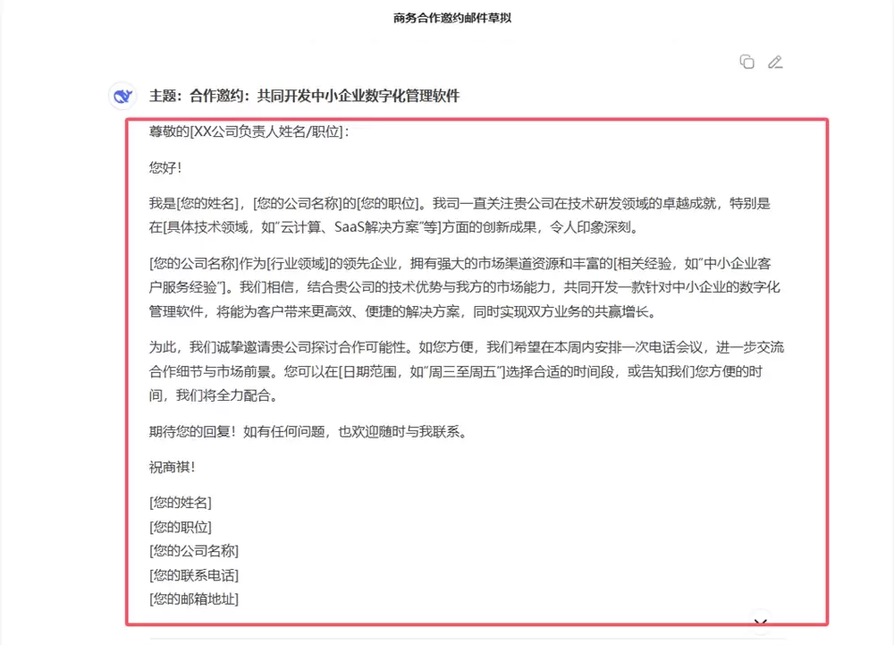 如何用 DeepSeek 快速起草高质量商务合作邮件