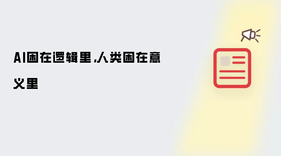 AI困在逻辑里,人类困在意义里