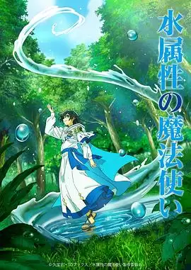 动漫《水属性魔法使》剧情介绍