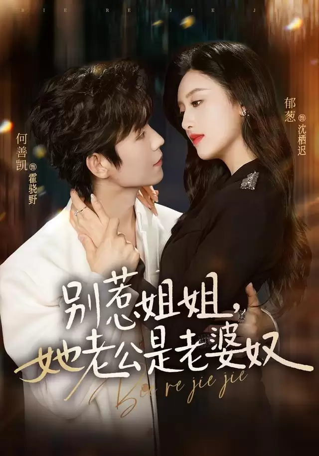 短剧《别惹姐姐，她老公是老婆奴》剧情介绍