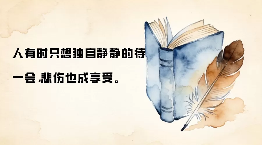 人有时只想独自静静的待一会，悲伤也成享受。