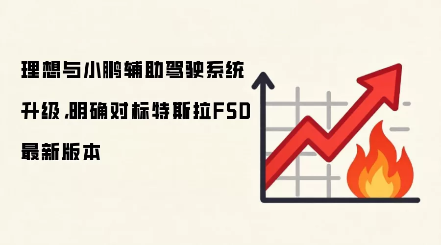理想与小鹏辅助驾驶系统升级，明确对标特斯拉FSD最新版本