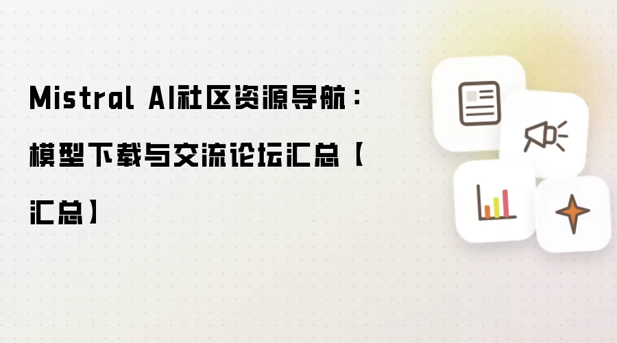 Mistral AI社区资源导航：模型下载与交流论坛汇总【汇总】