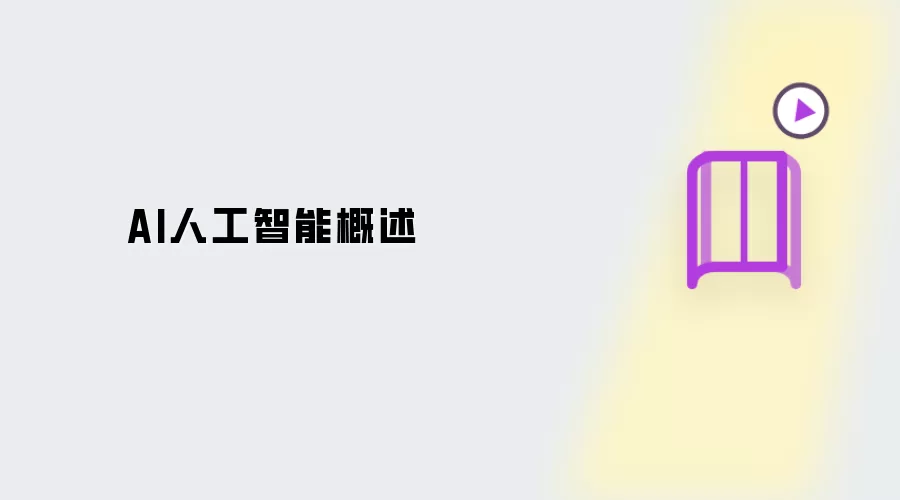 AI人工智能概述