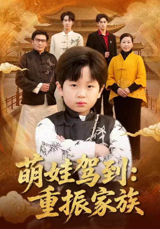 短剧《萌娃驾到：重振家族》剧情介绍