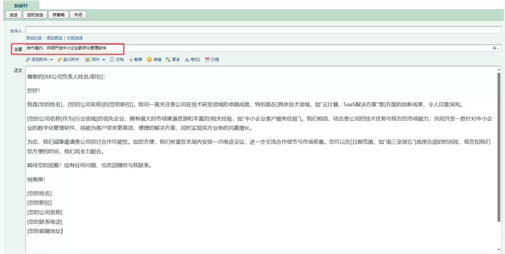 如何用 DeepSeek 快速起草高质量商务合作邮件