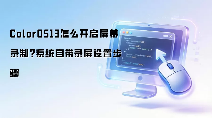 ColorOS13怎么开启屏幕录制？系统自带录屏设置步骤