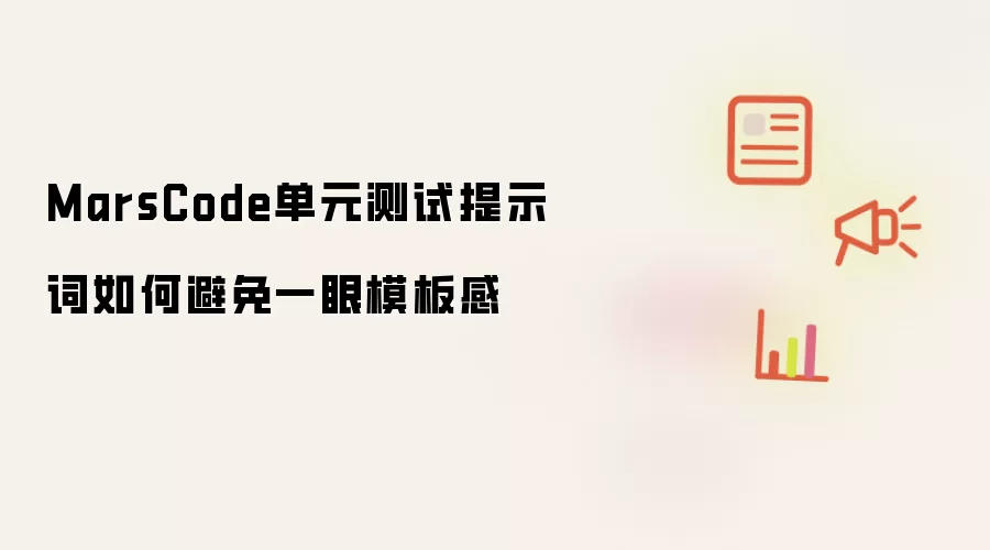 MarsCode单元测试提示词如何避免一眼模板感