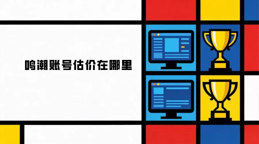 鸣潮账号估价在哪里