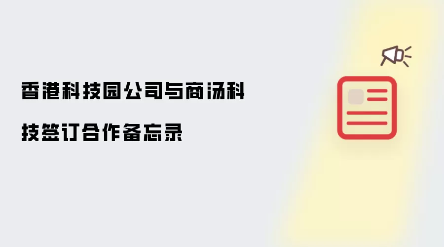 香港科技园公司与商汤科技签订合作备忘录