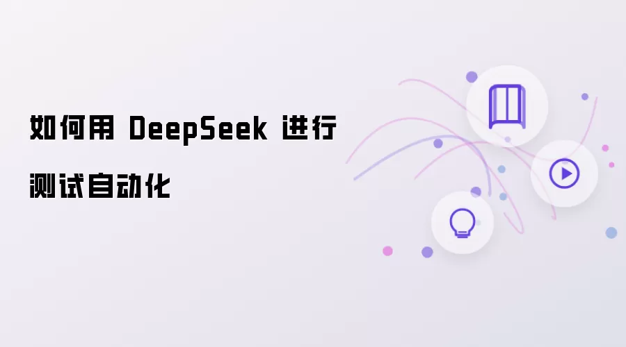 如何用 DeepSeek 进行测试自动化