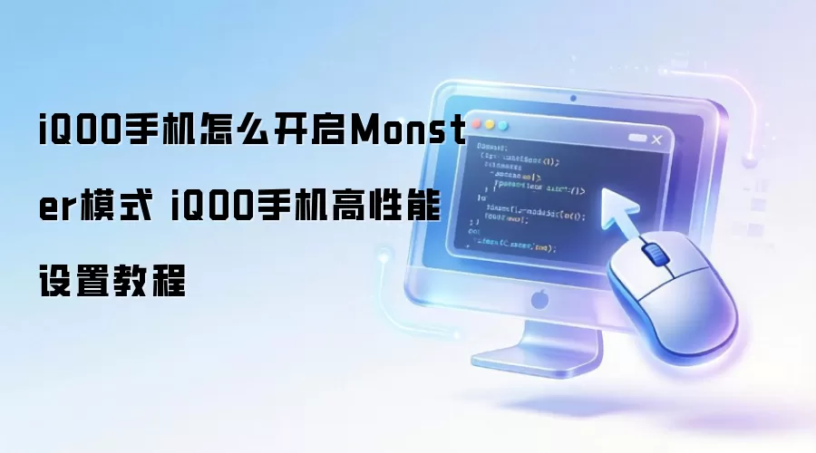 iQOO手机怎么开启Monster模式 iQOO手机高性能设置教程
