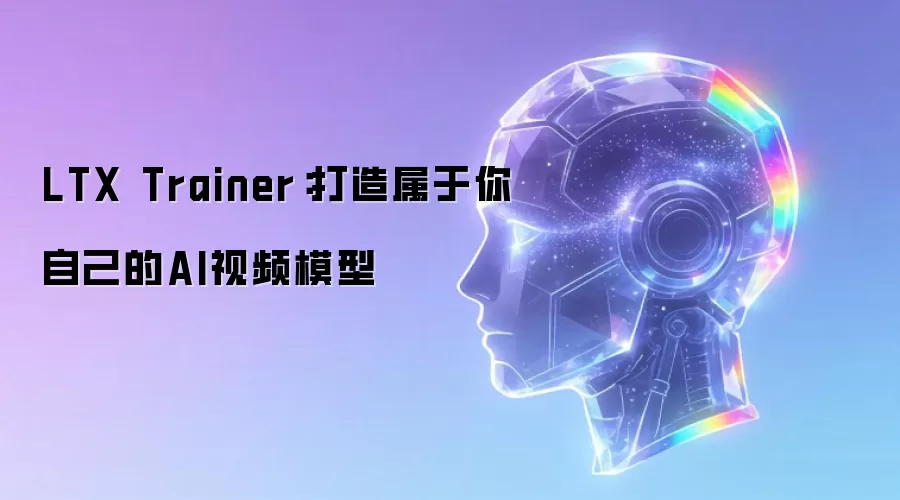 LTX Trainer：打造属于你自己的AI视频模型