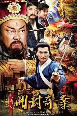 电视剧《包青天之开封奇案》剧情介绍