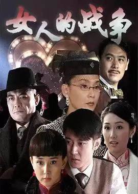 电视剧《女人的战争》剧情介绍