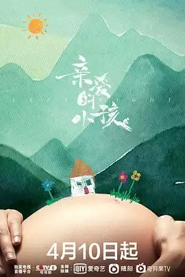 电视剧《亲爱的小孩》剧情介绍