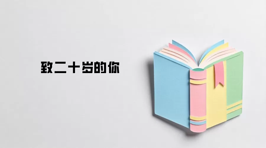 致二十岁的你